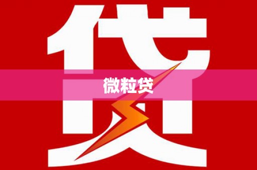 杏花岭微粒贷