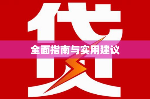 杏花岭全面指南与实用建议