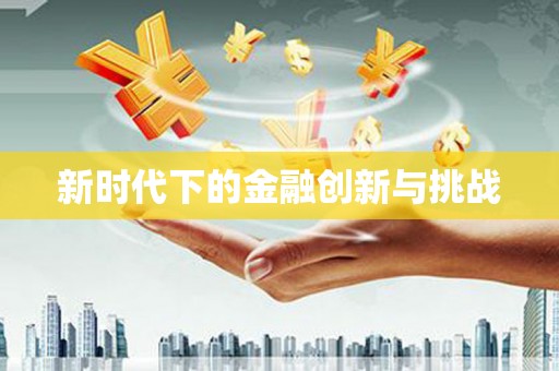 杏花岭新时代下的金融创新与挑战