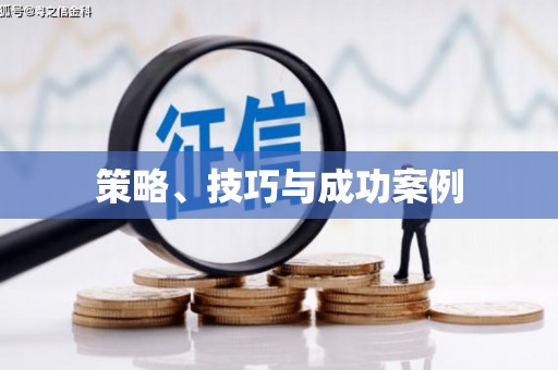 杏花岭策略、技巧与成功案例