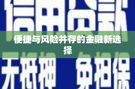 杏花岭便捷与风险并存的金融新选择