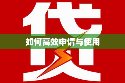 杏花岭如何高效申请与使用