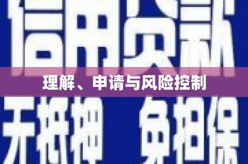 杏花岭理解、申请与风险控制
