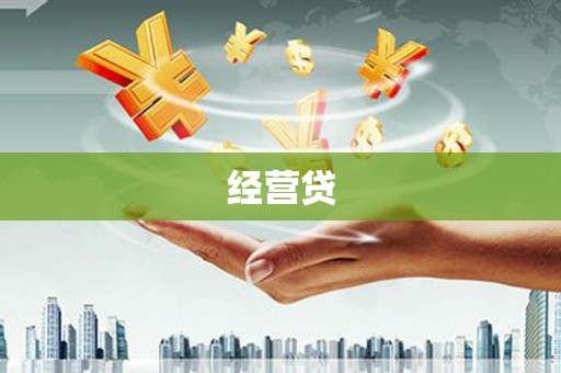 杏花岭经营贷