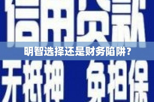杏花岭明智选择还是财务陷阱？