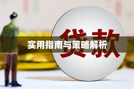 杏花岭实用指南与策略解析