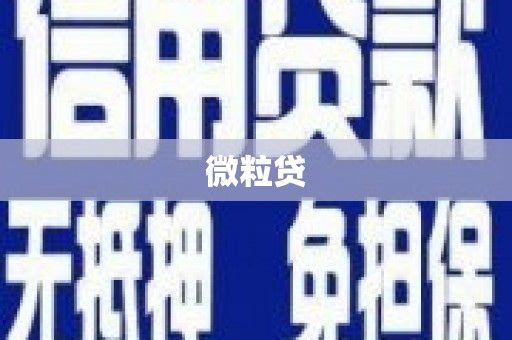 杏花岭微粒贷