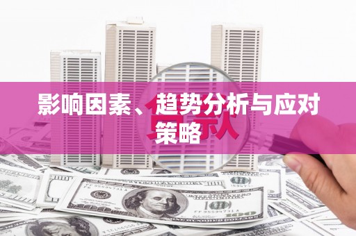 杏花岭影响因素、趋势分析与应对策略