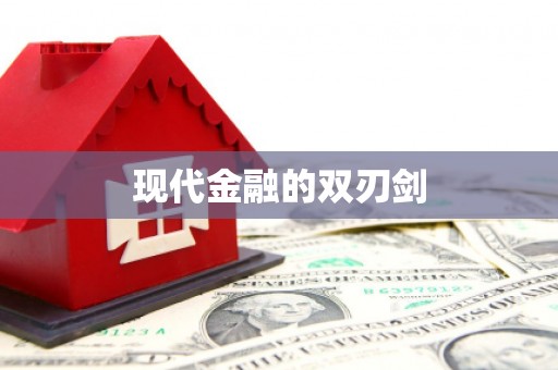 杏花岭现代金融的双刃剑