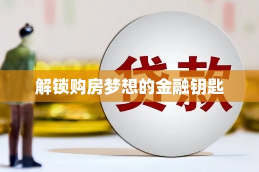 杏花岭解锁购房梦想的金融钥匙