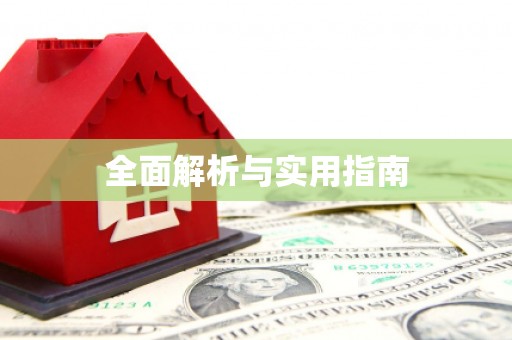 杏花岭全面解析与实用指南