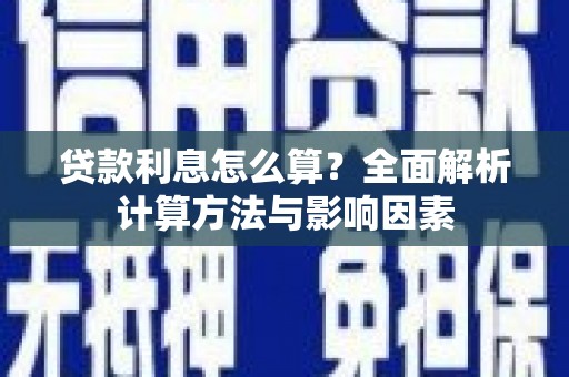 杏花岭贷款利息怎么算？全面解析计算方法与影响因素
