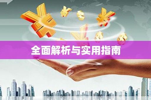 杏花岭全面解析与实用指南