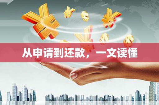 杏花岭从申请到还款，一文读懂