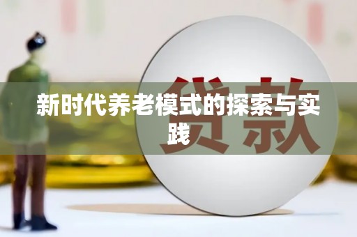杏花岭新时代养老模式的探索与实践