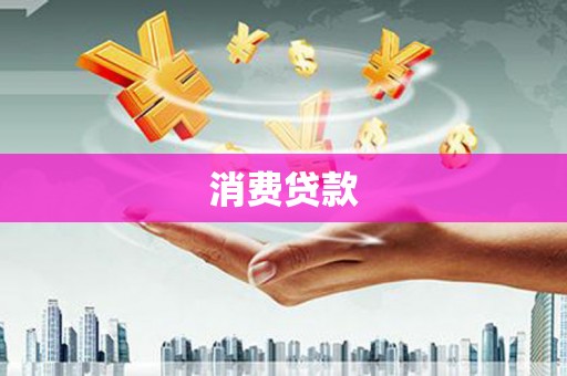 杏花岭消费贷款