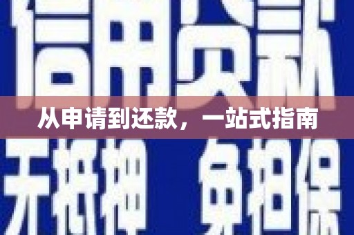 杏花岭从申请到还款，一站式指南