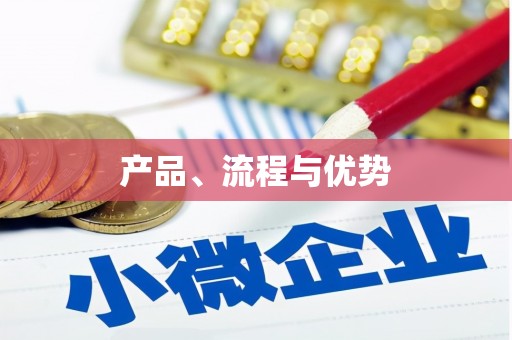 杏花岭产品、流程与优势