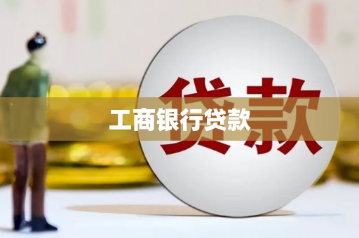 杏花岭工商银行贷款