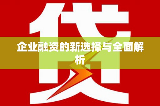 杏花岭企业融资的新选择与全面解析