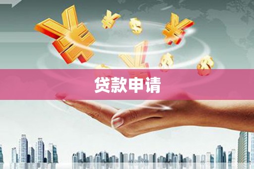 杏花岭贷款申请