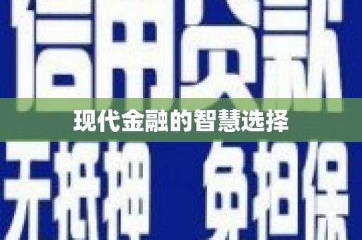 杏花岭现代金融的智慧选择