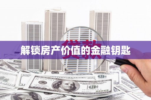 杏花岭解锁房产价值的金融钥匙