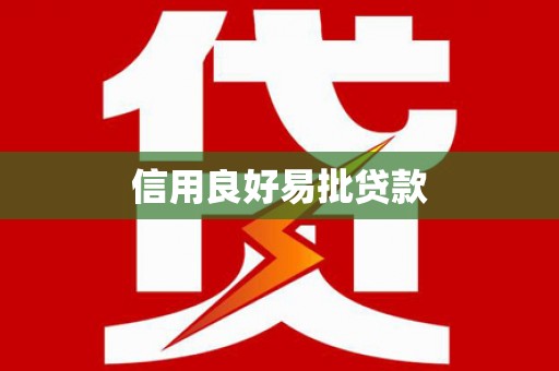 杏花岭信用良好易批贷款