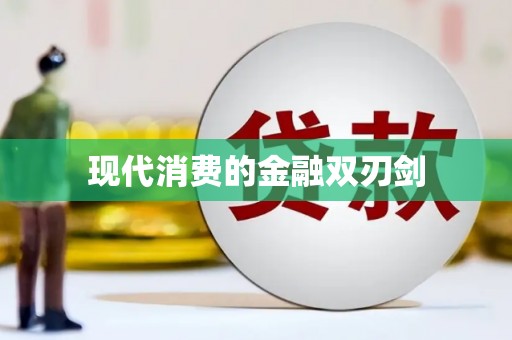 杏花岭现代消费的金融双刃剑