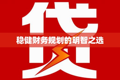 杏花岭稳健财务规划的明智之选