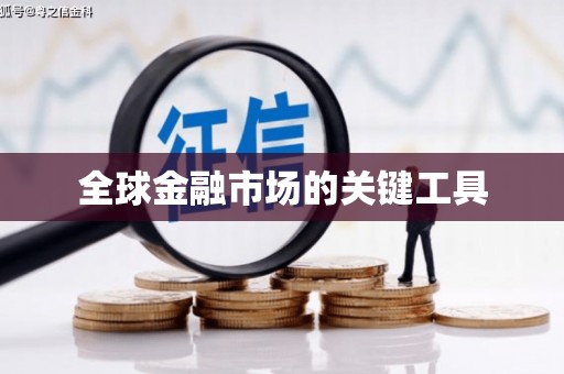 杏花岭全球金融市场的关键工具