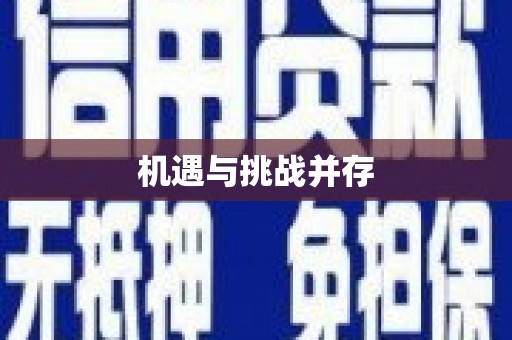 杏花岭机遇与挑战并存