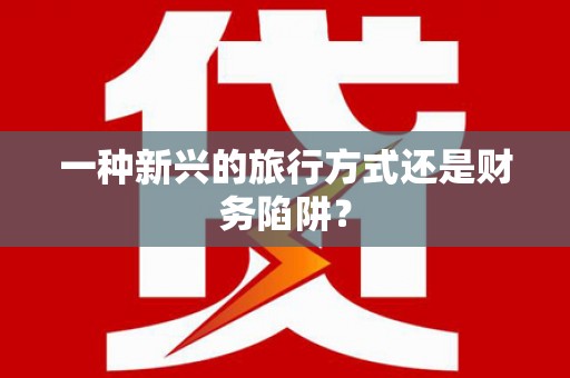 杏花岭一种新兴的旅行方式还是财务陷阱？