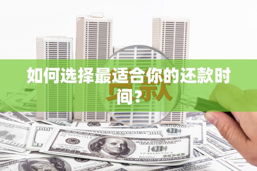 杏花岭如何选择最适合你的还款时间？