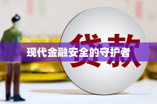 杏花岭现代金融安全的守护者