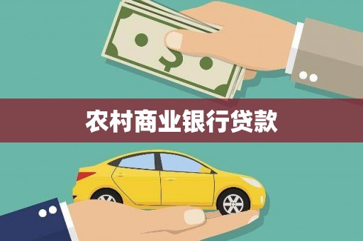 杏花岭农村商业银行贷款