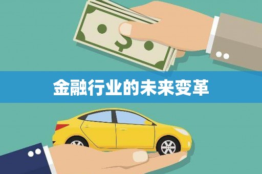 杏花岭金融行业的未来变革