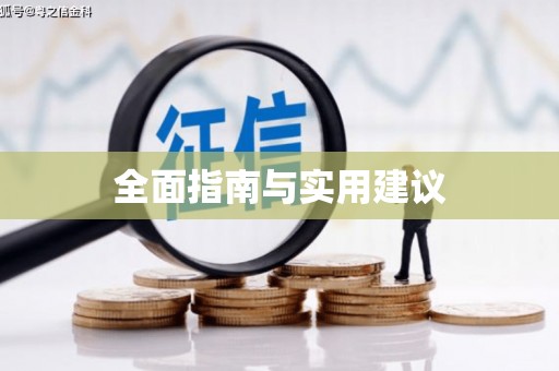 杏花岭全面指南与实用建议