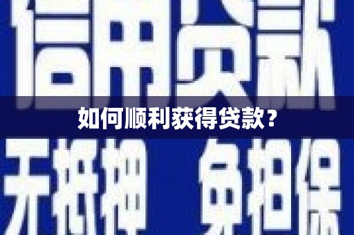 杏花岭如何顺利获得贷款？
