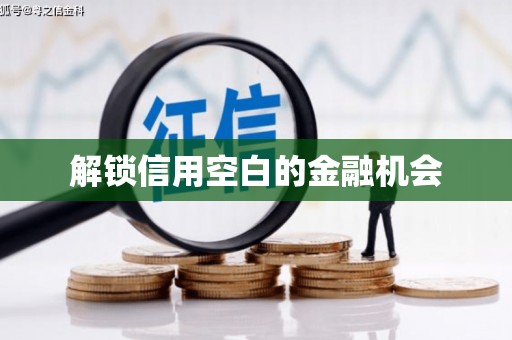 杏花岭解锁信用空白的金融机会