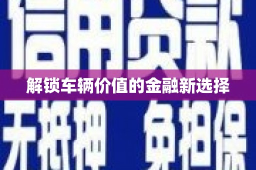 杏花岭解锁车辆价值的金融新选择