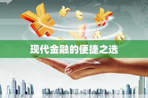 杏花岭现代金融的便捷之选