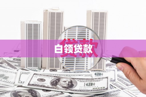 杏花岭白领贷款