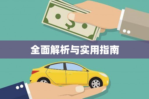 杏花岭全面解析与实用指南