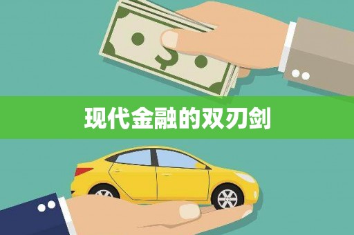 杏花岭现代金融的双刃剑