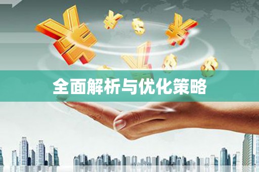 杏花岭全面解析与优化策略
