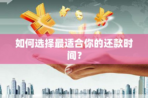 杏花岭如何选择最适合你的还款时间？