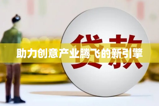 杏花岭助力创意产业腾飞的新引擎