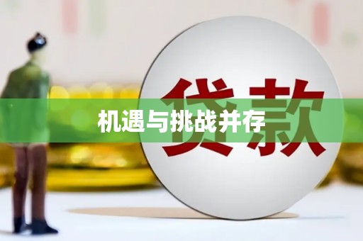 杏花岭机遇与挑战并存