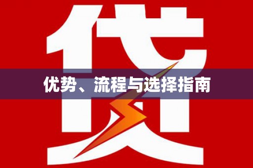 杏花岭优势、流程与选择指南